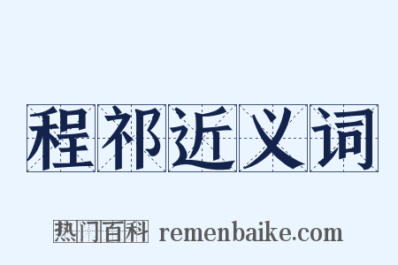 程祁近义词是什么意思的图片